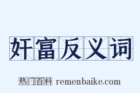 奸富反义词是什么意思的图片